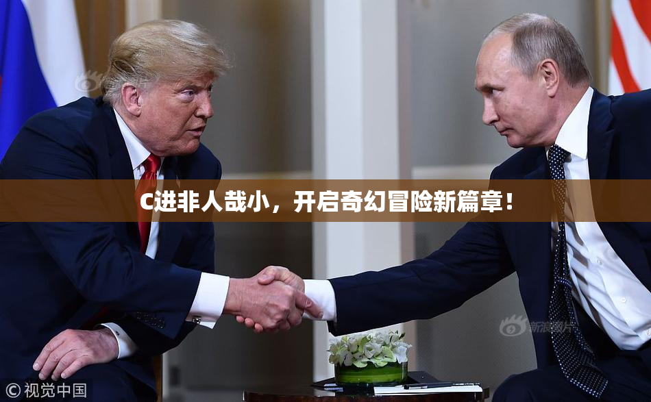 C进非人哉小，开启奇幻冒险新篇章！