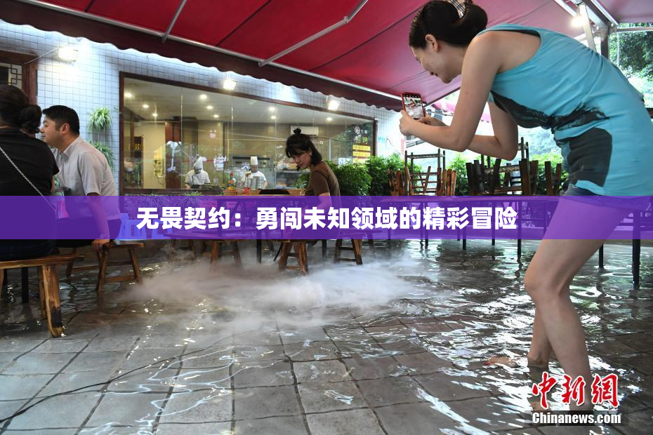 无畏契约：勇闯未知领域的精彩冒险
