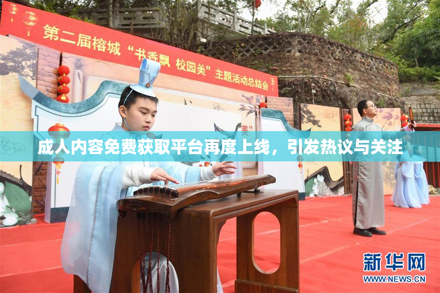 成人内容免费获取平台再度上线，引发热议与关注