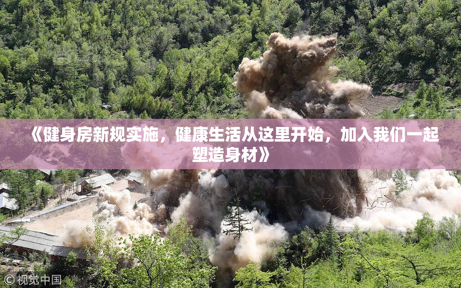 《健身房新规实施，健康生活从这里开始，加入我们一起塑造身材》