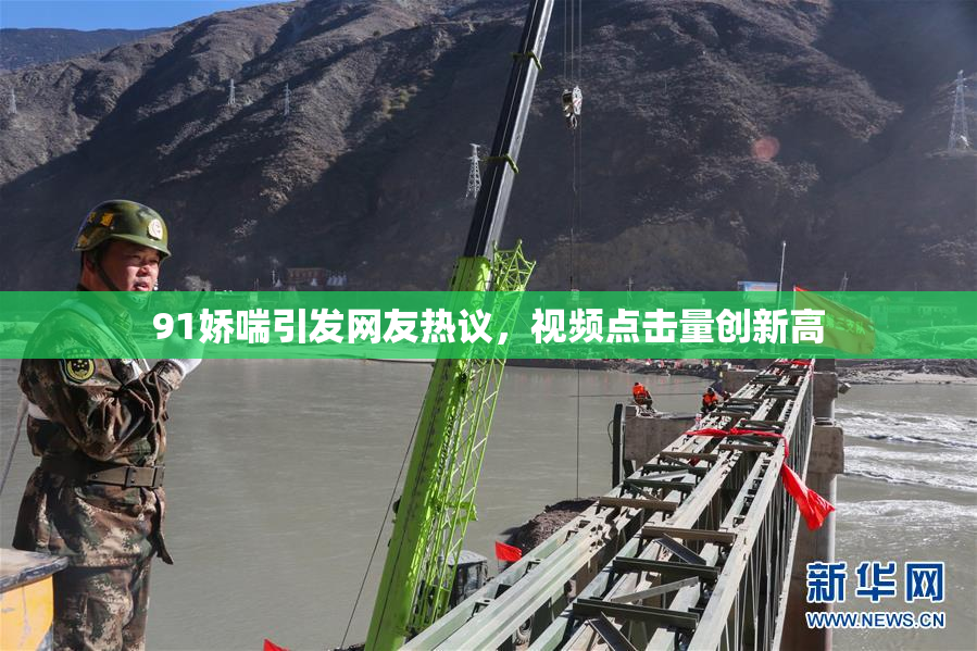 91娇喘引发网友热议，视频点击量创新高