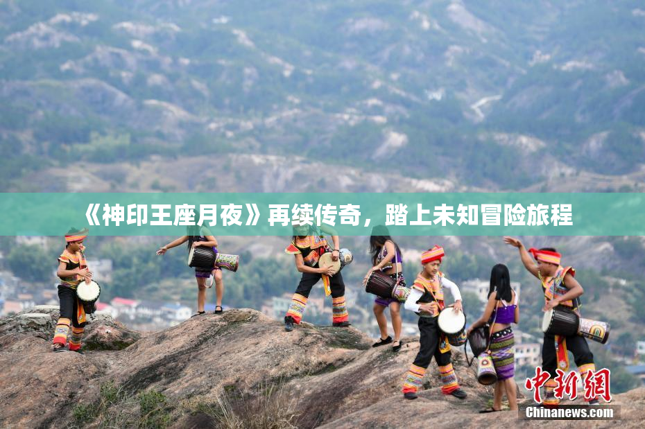 《神印王座月夜》再续传奇，踏上未知冒险旅程