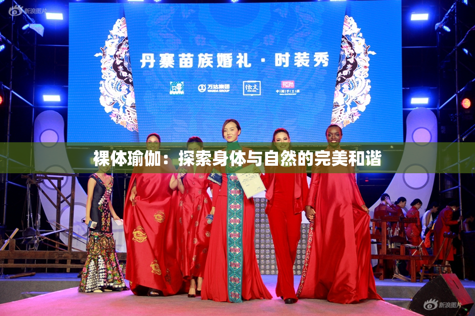 裸体瑜伽：探索身体与自然的完美和谐