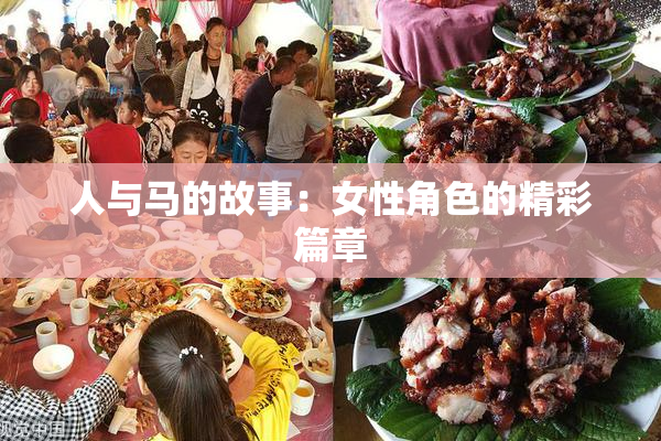 人与马的故事：女性角色的精彩篇章