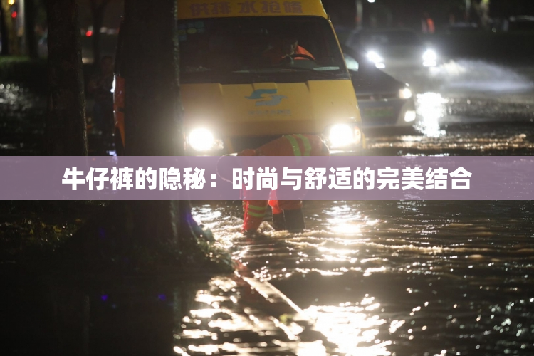 牛仔裤的隐秘：时尚与舒适的完美结合