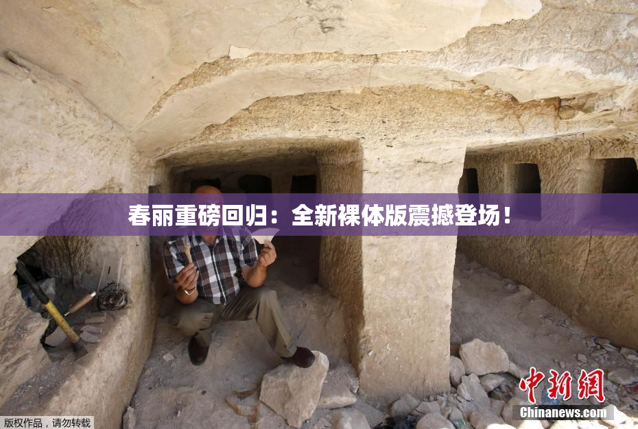 春丽重磅回归：全新裸体版震撼登场！