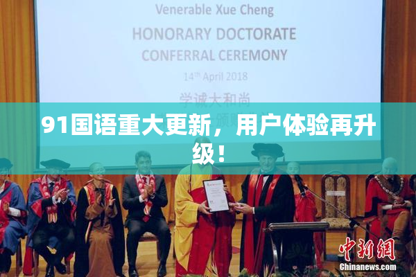 91国语重大更新，用户体验再升级！