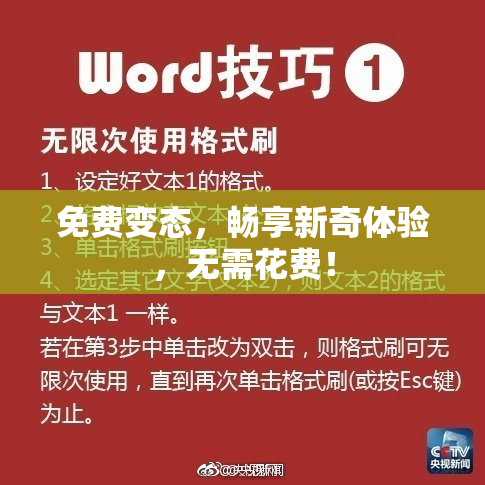 免费变态，畅享新奇体验，无需花费！