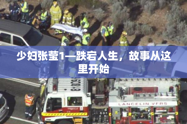 少妇张莹1—跌宕人生，故事从这里开始