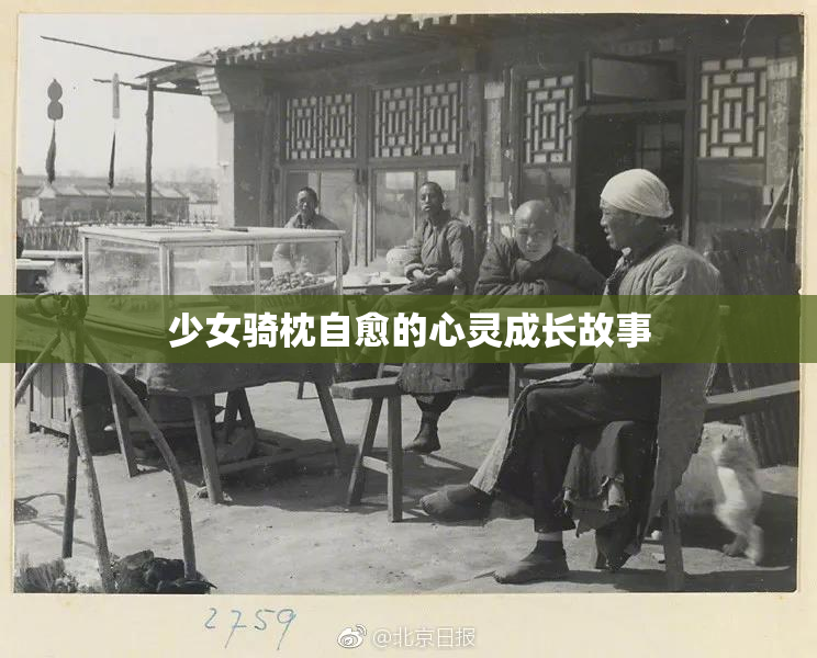 少女骑枕自愈的心灵成长故事
