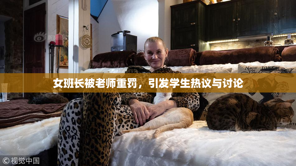 女班长被老师重罚，引发学生热议与讨论