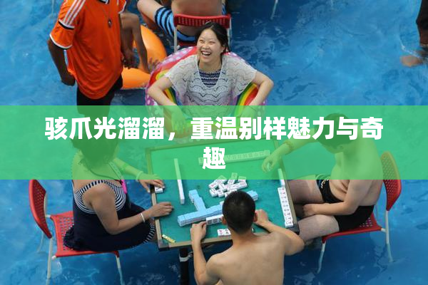 骇爪光溜溜，重温别样魅力与奇趣