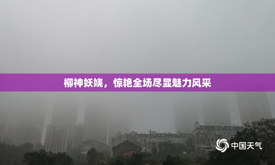 柳神妖娆，惊艳全场尽显魅力风采