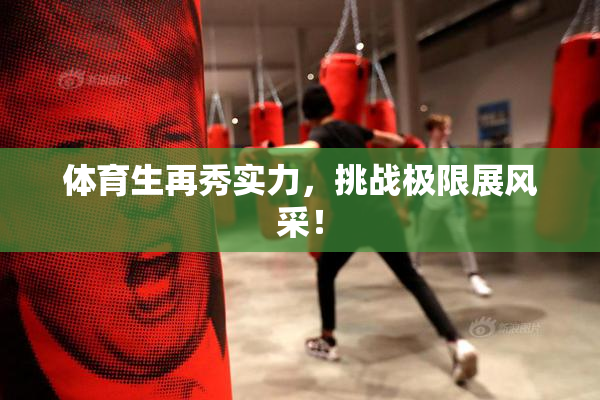 体育生再秀实力，挑战极限展风采！