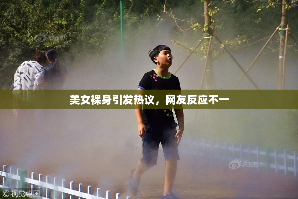 美女裸身引发热议，网友反应不一