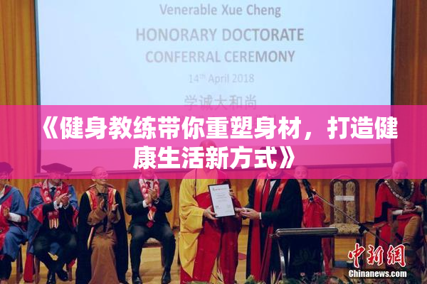《健身教练带你重塑身材，打造健康生活新方式》