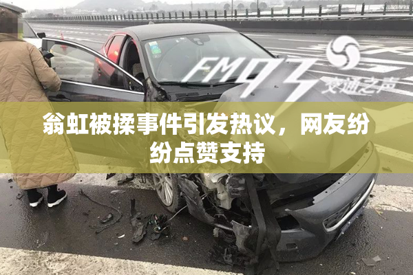翁虹被揉事件引发热议，网友纷纷点赞支持