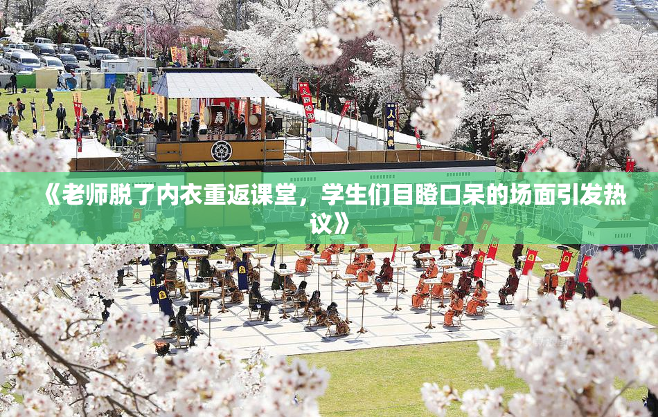 《老师脱了内衣重返课堂，学生们目瞪口呆的场面引发热议》