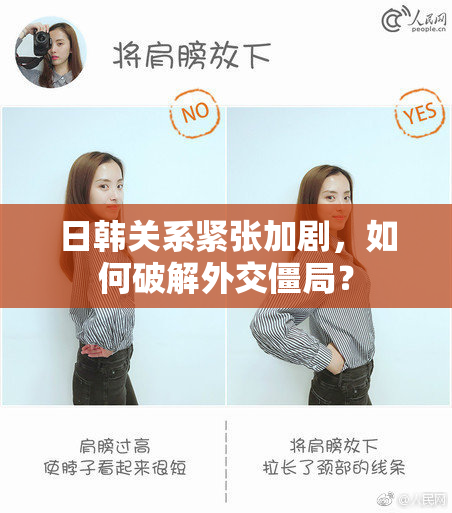 日韩关系紧张加剧，如何破解外交僵局？