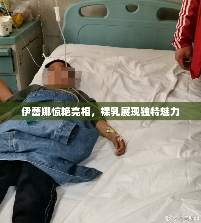 伊蕾娜惊艳亮相，裸乳展现独特魅力