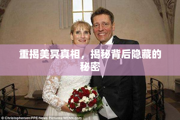 重揭美冥真相，揭秘背后隐藏的秘密
