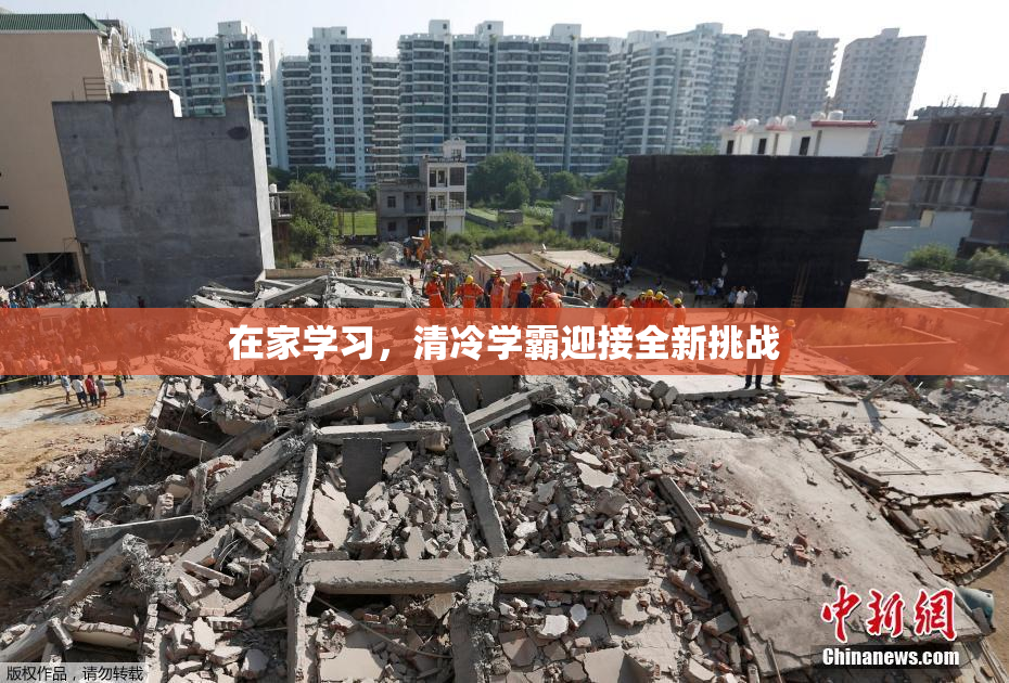 在家学习，清冷学霸迎接全新挑战