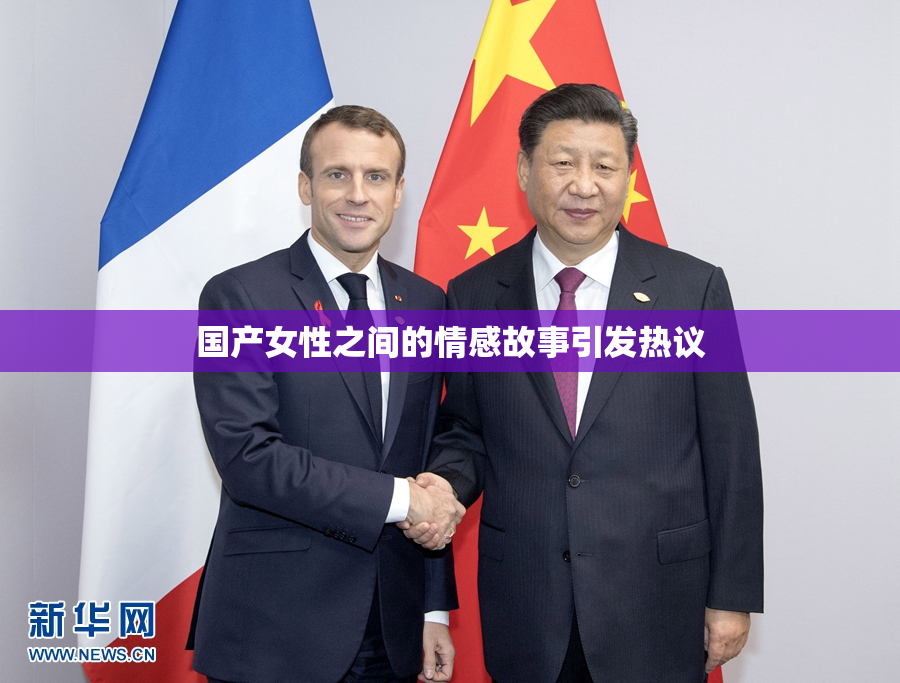 国产女性之间的情感故事引发热议