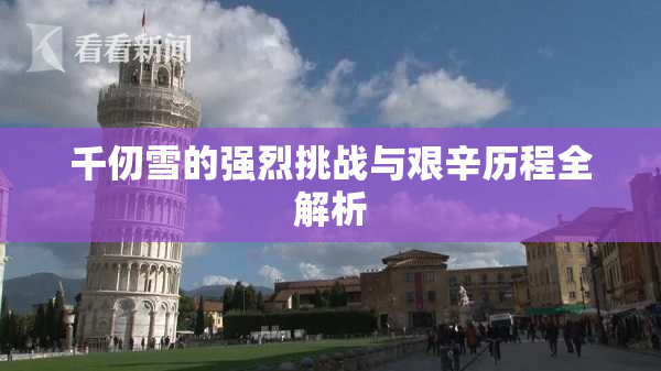 千仞雪的强烈挑战与艰辛历程全解析