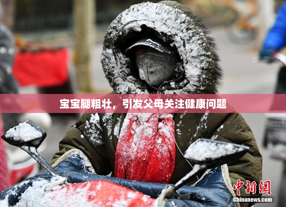 宝宝腿粗壮，引发父母关注健康问题
