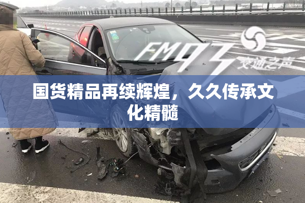 国货精品再续辉煌，久久传承文化精髓