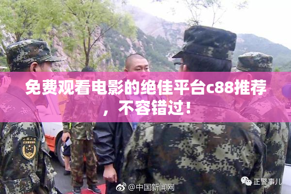 免费观看电影的绝佳平台c88推荐，不容错过！