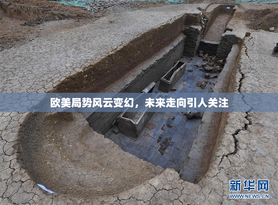 欧美局势风云变幻，未来走向引人关注