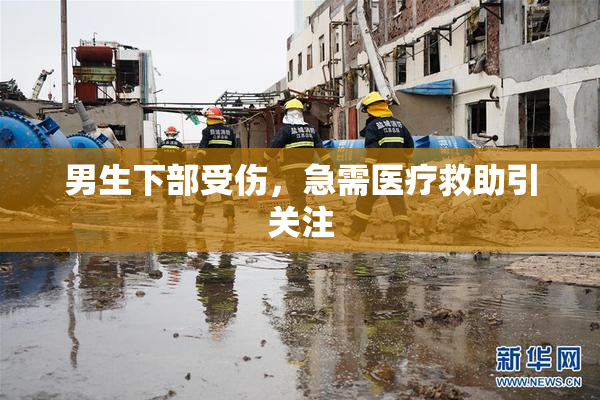 男生下部受伤，急需医疗救助引关注