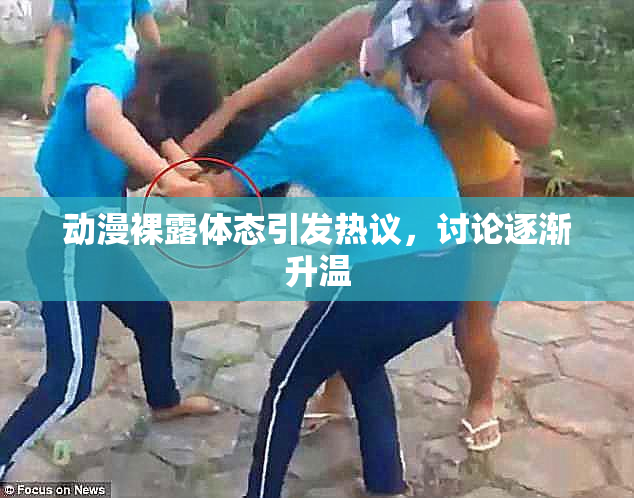 动漫裸露体态引发热议，讨论逐渐升温