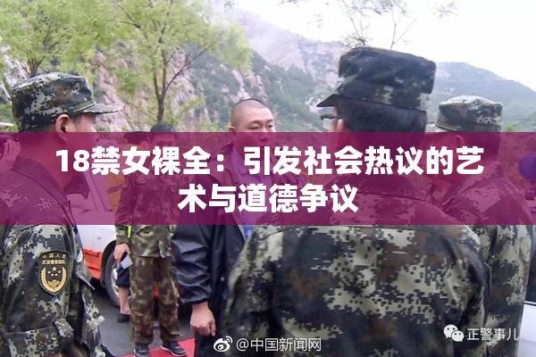 18禁女裸全：引发社会热议的艺术与道德争议