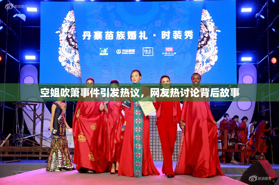 空姐吹箫事件引发热议，网友热讨论背后故事