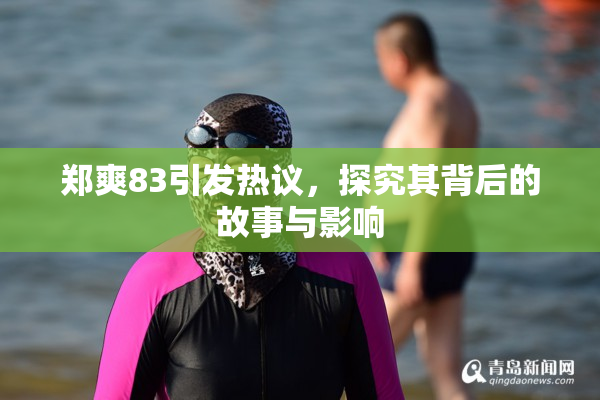郑爽83引发热议，探究其背后的故事与影响