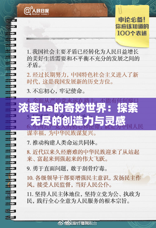 浓密ha的奇妙世界：探索无尽的创造力与灵感