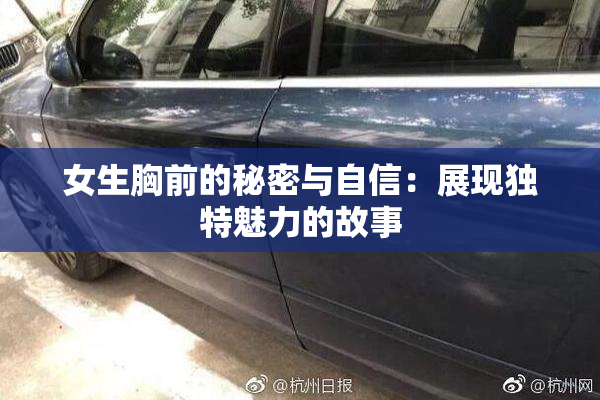 女生胸前的秘密与自信：展现独特魅力的故事