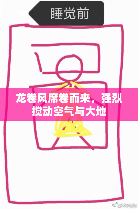 龙卷风席卷而来，强烈搅动空气与大地