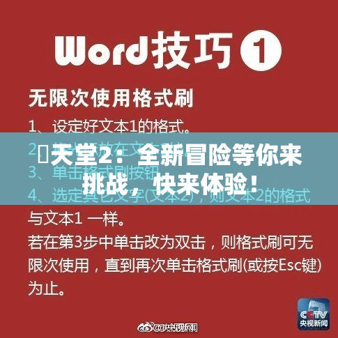 妺天堂2：全新冒险等你来挑战，快来体验！