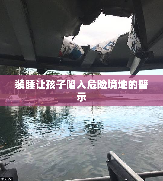 装睡让孩子陷入危险境地的警示