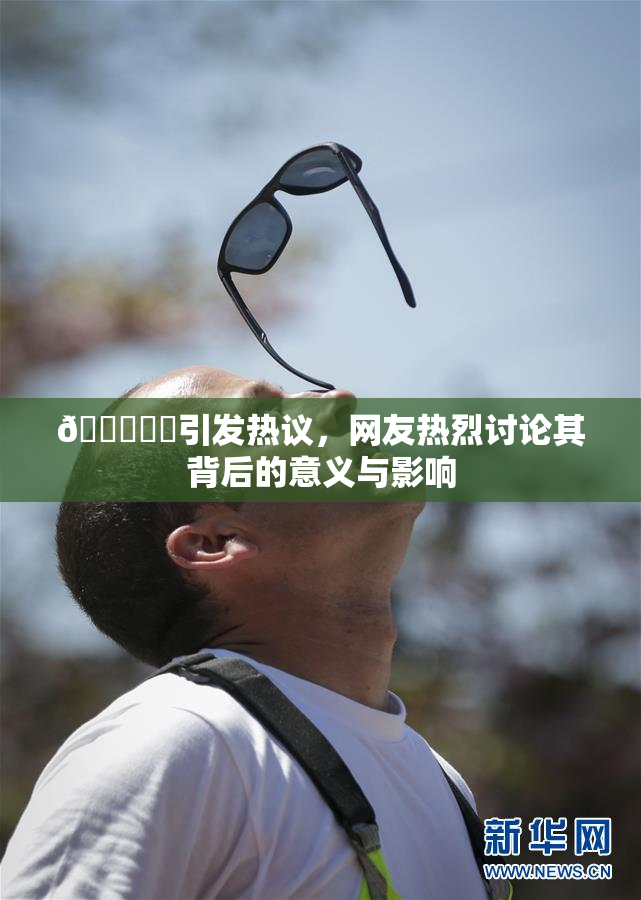🍆❌‌引发热议，网友热烈讨论其背后的意义与影响
