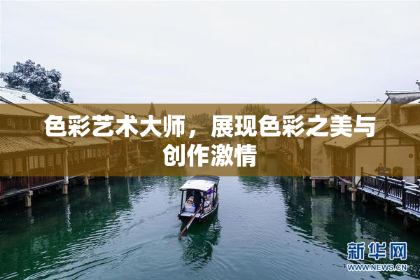 色彩艺术大师，展现色彩之美与创作激情