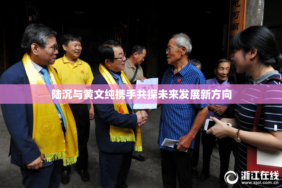 陆沉与黄文纯携手共探未来发展新方向