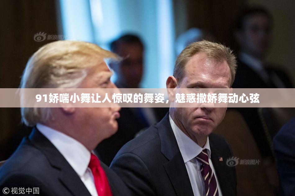 91娇喘小舞让人惊叹的舞姿，魅惑撒娇舞动心弦