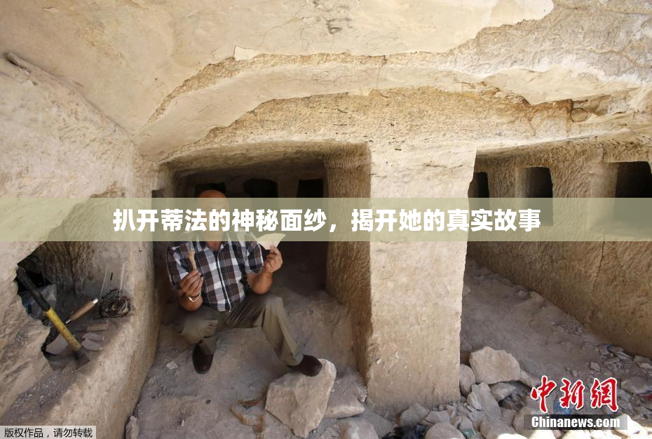 扒开蒂法的神秘面纱，揭开她的真实故事