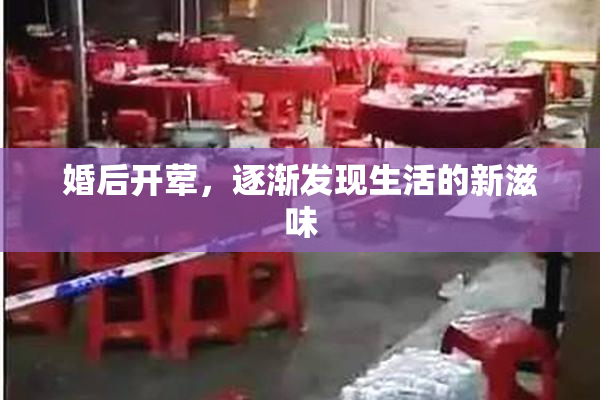婚后开荤，逐渐发现生活的新滋味