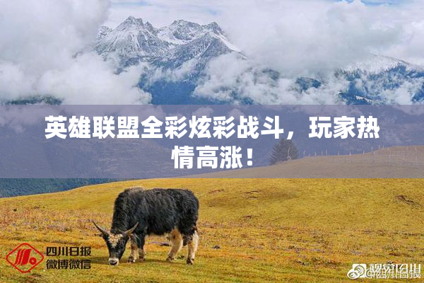 英雄联盟全彩炫彩战斗，玩家热情高涨！