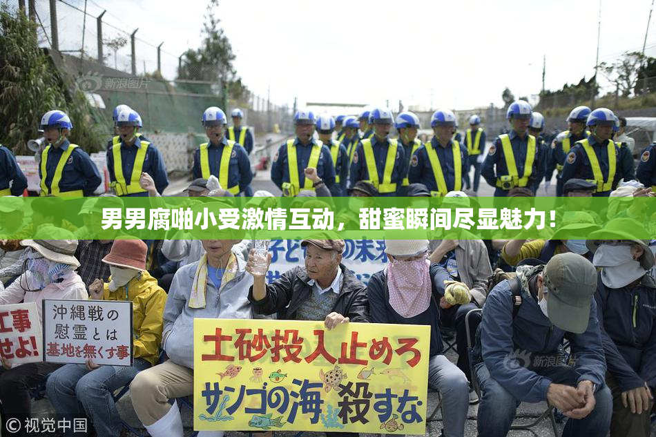 男男腐啪小受激情互动，甜蜜瞬间尽显魅力！